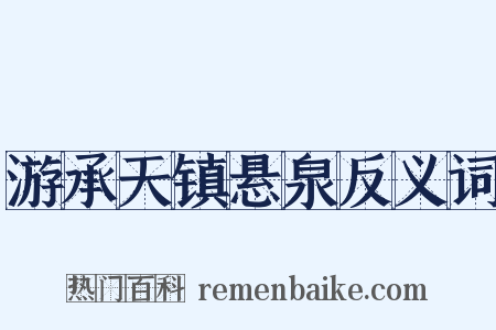 游承天镇悬泉反义词是什么意思的图片